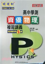 精準制高中學測資優物理複習講義
