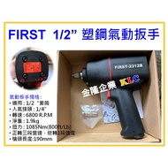 [Tianlong Hardware] Taiwan-Made FIRST 1/2 (Quarter) 1085NM Super Powerful Plastic Steel Pneumatic Wr