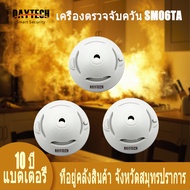 DAYTECH เครื่องจับควัน Smoke Detectors ตัวจับควันไฟ อายุการใช้งานแบตเตอรี่ 10 ปี ช่วยเตือนภัยควันไฟใ