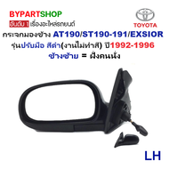 กระจกมองข้าง TOYOTA CORONA AT190/ST190-191/EXSIOR(เอ็กซิเออร์) ทุกโฉม รุ่นปรับมือ สีดำ(งานไม่ทำสี) ป