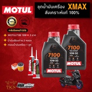 [คุ้มกว่า‼️] น้ำมันเครื่อง Motul 7100 4T 10W-50 ⚙️ จัดชุด X-MAX ⚙️ พร้อม น้ำมันเฟืองท้าย และ ไส้กรอง