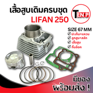 เสื้อสูบ LIFAN250 ชุดเสื้อสูบเดิม เครื่องลี่ฟาน ไซส์ 67 มม เสื้อสูบพร้อมลูกสูบ แหวน สลัก กิ๊บล็อค คร