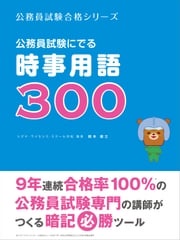 公務員試験にでる時事用語３００ 鈴木俊士