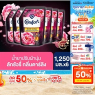 คอมฟอร์ท ลักชัวรี่ เพอร์ฟูม น้ำยาปรับผ้านุ่ม ปกป้องผ้าจากการถูกทำลาย 1250 มล. x6 Comfort Luxury Perfume Fabric Softener 1250 ml. x6