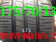 %%高雄八德路輪胎工廠%%175/70/13   登祿普R1   輪胎講求安靜、抓地強、耐磨指數500