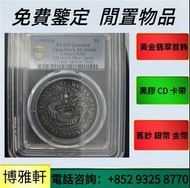 高價収購  舊錢幣  銀元銀幣  銅錢  古錢  刀幣  布幣  袁世凱袁大頭  孫中山孫小頭  袁世凱袁大頭  中國硬幣  澳門幣  紙幣