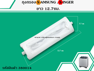 ถุงกรองเครื่องซักผ้า SAMSUNG (ซัมซุง) , SINGER (ซิงเกอร์) (ยาว 12.7 cm.) No.380014