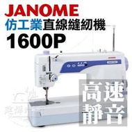 車樂美 仿工業直線縫紉機 1600P 超靜音超快速  JANOME ■ 建燁針車行-縫紉/拼布/裁縫 ■