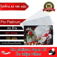 DTawan กระดาษโฟโต้ ผิวด้าน A3 100 แผ่น 260 แกรม กันน้ำ กระดาษพิมพ์ภาพ PAPER PRO PLATINUM เนื้อเม็ดทร