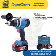 Dong Cheng ดองเช็ง DCJZ03-13(TYPE EM) 120์ N.M 120 นิวตันเมตร สว่านกระแทกไร้สาย หัวสว่านโลหะงานหนัก