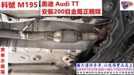 奧迪 Audi TT 老舊 換新  安裝200目正觸媒 實車示範圖 料號 M195  另有代客施工 歡迎來電洽詢