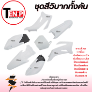 ชุดสีวิบาก ขาวล้วน TTR 110cc. เฉพาะเปลือกวิบาก 7ชิ้น ทีทีอาร์ แปลงใส่ TR100 Wave Msx Dream สายวิบาก