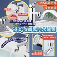 360旋轉萬向水龍頭