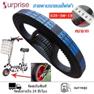 สายพาน 535-5m-15 ยี่ห้อ Bao Mai liang Belt หนา 5.9 มิล คุณภาพดี ทนทาน สำหรับสกู๊ตเตอร์ไฟฟ้า (ราคาโรงงาน) ถูกและดีมีอยู่จริง KNSKT-100