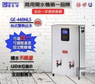 &lt;聊聊詢問心動價&gt;全新偉志牌 GE-440HLS 40L 雙熱 可檯放壁掛 電開水機 熱水機 餐飲設備 ~ 淨水職人