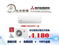 【全新行貨】Mitsubishi Heavy三菱重工 SRK25REC1 一匹, SRK35REC1 一匹半, SRK50REC1 兩匹 變頻淨冷分體式冷氣機