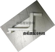 鼎佑讚製冷科技)玻璃冷藏冰箱用掛勾/營業用冰箱層架掛勾/網架掛勾/冰箱置物架掛勾/白鐵凍庫層架掛勾