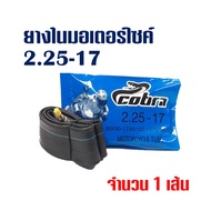 ยางมอเตอร์ไซค์ ยางใน 200-17 225-17 250-17 275-17 250-14 275-14 (ราคาต่อ 1เส้น)