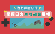 課程遊戲譯者必備：掌握日文遊戲翻譯要領