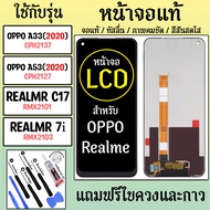 จอแท้ - จอ LCD จอ OPPO A33(2020) A53  Realme C17 7i ภาพชัด ภาพคม สีสด ทัสลื่น ส่งจากไทย