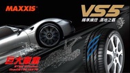 巨大車材 MAXXIS VS5 225/45ZR17 限量特價$2800/條 請先洽詢有無現貨