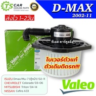 โบเวอร์แอร์ ISUZU DMAX ปี 2002-2011 (ของแท้ VALEO 814943 กล่องเขียว) พัดลมตู้แอร์ D-MAX 2003-11 มอเต