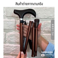 ไม้เท้าช่วยพยุง Walking Stick รุ่น FS-10 (รุ่นพับได้) อิชิโกะ-อิชิเอะ สินค้าแบรนด์นำเข้าจากประเทศญี่