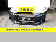 [利陽]豐田TOYOTA WISH 2013-16年OEM優質產品前保桿/密合度特佳/不大陸貨易碎品/安心賣家