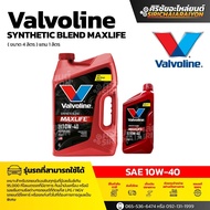 Valvoline MaxLife น้ำมันเครื่องเบนซิน 10W-40 กึ่งสังเคราะห์ ขนาด 4+1L