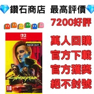 全新特價❗電馭叛客 2077：終極典藏版 Cyberpunk 2077: Ultimate Edition switch 2 eshop下載