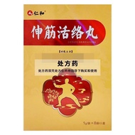 仁和 伸筋活络丸 1g*8袋/盒 (效期到25年10月)Renhe Stretching Muscle Activating Pill 1g * 8 bags/refd