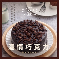 【冷凍店取-心軟乳酪】淋面蛋糕-濃情巧克力(300gx1)