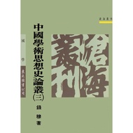 Chinese Academic Thought Historical Theory Series (3)/Qian Mu < Dongda > Canghai [Sanmin Online Book