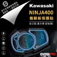 【北都員購】【ENTERPRO】川崎重機KAWASAKI NINJA 400儀表板透明TPU犀牛皮(加贈施工配件) [北都]