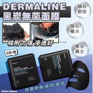 Dermaline - 韓國DERMALINE黑炭無菌面膜 5片散裝-到期日2026年11月8日