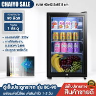 Chaiyo Sale ตู้แช่เย็น ตู้เก็บความเย็น ตู้โชว์ ตู้เย็น ความจุ 90L-195L สามารถแช่ไวน์ได้ ผลไม้ กระจกนิรภัย มอเตอร์ทำความเย็น R600a ชั้นวางปรับได้