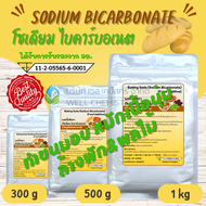 (ขายส่ง) เบคกิ้งโซดา (โซเดียม ไบคาร์บอเนต) มีอย./Baking Soda/Sodium Bicarbonate/ทำขนม/ล้างผัก/ ขนาด 
