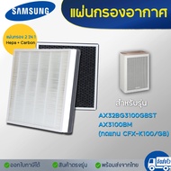 แผ่นกรองอากาศ Samsung BLUE SKY AX3100 รุ่น AX32BG3100GBST AX3100BM ไส้กรอง CFX-K100/GB แบบ 2in1 filt