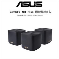 【光華八德】華碩 ASUS ZenWiFi XD4 Plus AX1800 網狀路由器 3入 黑