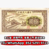 収 1949年10元人民幣，舊錢幣 紙幣，舊港紙 港幣，舊人民幣，澳門幣，民國幣，第一套第二套第三套人民幣，紀念鈔，連體鈔，中國硬幣長城幣，金幣，銅錢，古錢，花錢，布幣，刀幣，民國大清銀幣銀元，袁世凱