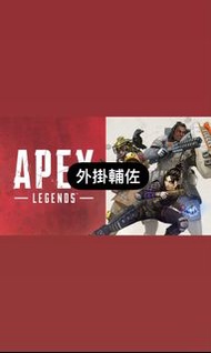 Apex 外掛 輔佐