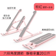 經濟款 [粉紅色] 摺疊筆電支架 便攜式散熱支架 六檔調節 電腦架 手機支架 寬度可調節 塑膠+鋁合金 Notebook Stand / Tablet Stand