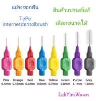 แปรงซอกฟัน TePe interdentalbrush ขนาดพกพา รุ่น original สินค้าแบรนด์แท้