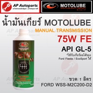 (ขวด 1 ลิตร) MOTOLUBE น้ำมันเกียร์ 75W FE API-GL5 สังเคราะห์แท้ สำหรับ Ford Ranger T6 (2012) / Mazda BT50 Pro /เกียร์ธรรมดา Manual Transmission และ FIESTA เกียร์ออโต้