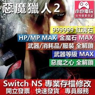 【小也】 NS 惡魔獵人 2 - 專業存檔修改 NS 金手指 適用 Nintendo Switch