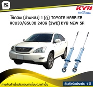 โช๊คอัพ kayaba new-sr (ด้านหลัง) 1 (คู่) Toyota HARRIER ACU30/GSU30 240G (2WD)