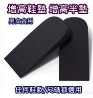 💟平售$12一對 （增高鞋墊） 💟 100%new全新 ✴男女合用 增高半墊 ✅（適合任何鞋款和尺碼）🔶️  2cm高 舒適又實用