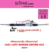 S004411 แร็คพวงมาลัย แร็คเพาเวอร์ NISSAN นิสสัน CEFIRO เซฟิโร่ A33 POWER แร็คCEFIRO แร็คเพาเวอร์ A33