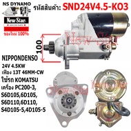 ไดสตาร์ท KOMATSU PC200-3 เครื่อง S6D1056D105 S6D1106D110 S4D105-54D105-5 ไดND 24V 4.5KW 13ฟัน ประกัน