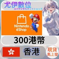 {尤伊數位} 點數 儲值 任天堂 switch 遊戲 Nintendo eShop 香港 港幣 300